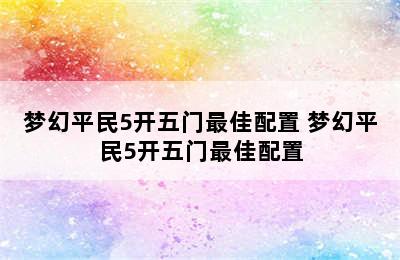 梦幻平民5开五门最佳配置 梦幻平民5开五门最佳配置